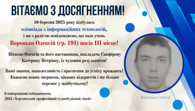 10 березня 2025 року відбулася олімпіада з інформаційних технологій, і ми з радістю повідомляємо, що наш учень Воронько Олексій (гр. 191) посів III місце! 
